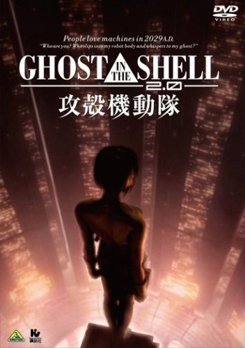 Ghost in the Shell 2.0 / 攻殼機動隊 2.0